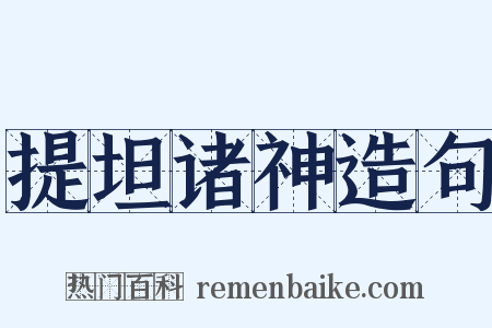 提坦诸神造句是什么意思的图片